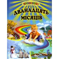 Книга" Дванадцять місяців" - Збірка віршів, казок, оповідань (9786177403110)