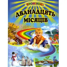 Книга" Дванадцять місяців" - Збірка віршів, казок, оповідань (9786177403110)