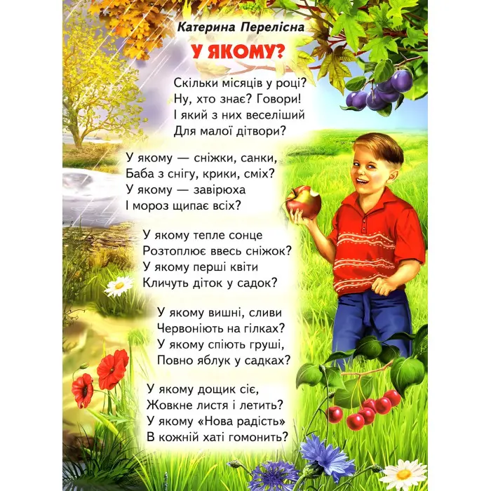 Книга" Дванадцять місяців" - Збірка віршів, казок, оповідань (9786177403110)