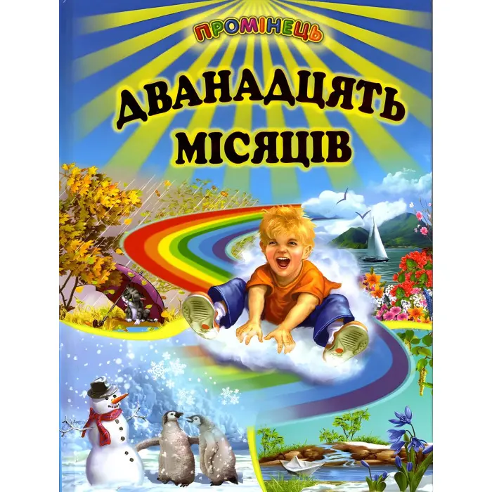 Книга" Дванадцять місяців" - Збірка віршів, казок, оповідань (9786177403110)