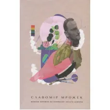 Книга Дядько Мрожек не припиняє чесати язиком - Мрожек Славомір (9786176794172)