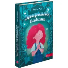 Книга Дзеркало бажань - Юлита Ран (9786177995356)