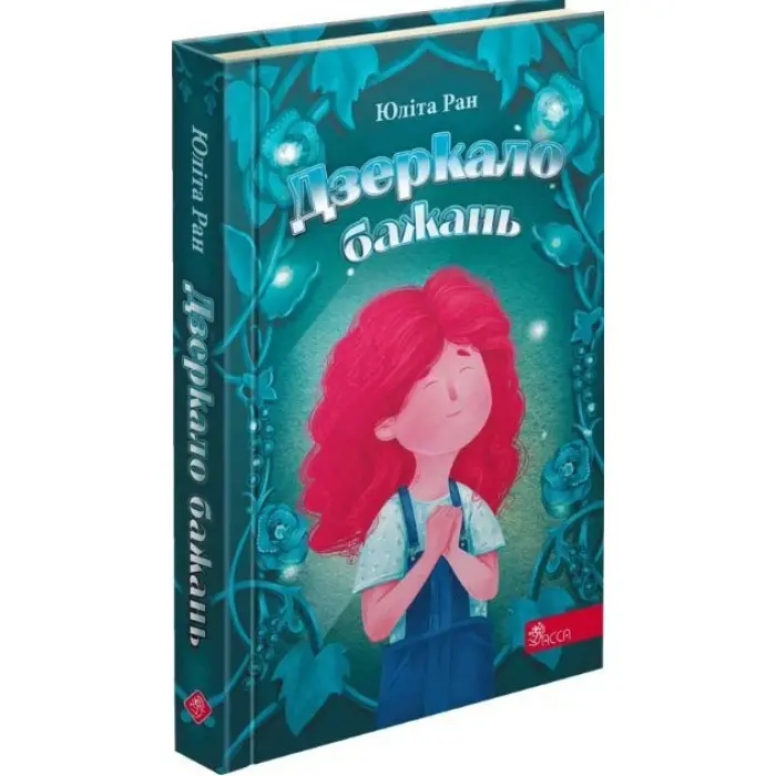 Книга Дзеркало бажань - Юлита Ран (9786177995356)