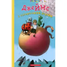 Книга Джеймс і гігантський персик - Роальд Даль (9789667047917)