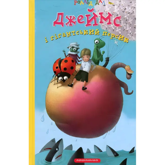 Книга Джеймс і гігантський персик - Роальд Даль (9789667047917)