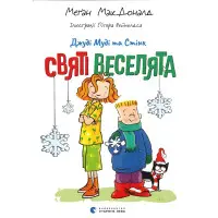 Книга Джуді Муді та Стінк. Святі веселята (9789664483046)