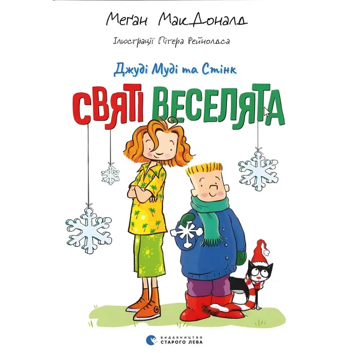 Книга Джуді Муді та Стінк. Святі веселята (9789664483046)