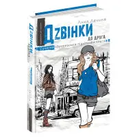 Книга Дзвинки ко другу - Анна Лачина (9789664296080)