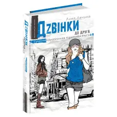 Книга Дzвінки до друга - Анна Лачина (9789664296080)
