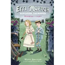 Книга Еґґі Мортон. Королева таємниць : Еґґі Мортон. Небіжчик у садку. Книга 3 - Марта Джоселін (9786170982759)