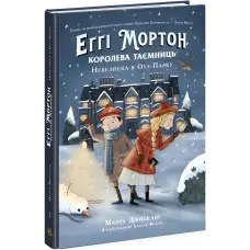 Книга Еґґі Мортон. Королева таємниць. Небезпека в Оул-Парку - Марта Джоселін (9786170971692)