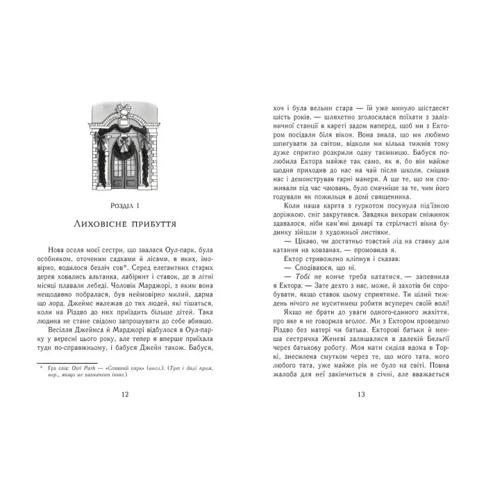 Книга Еґґі Мортон. Королева таємниць. Небезпека в Оул-Парку - Марта Джоселін (9786170971692)