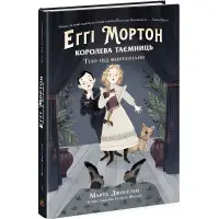Книга Еггі Мортон. Королева таємниць. Тіло під фортепіано - Марта Джоселін (9786170971685)