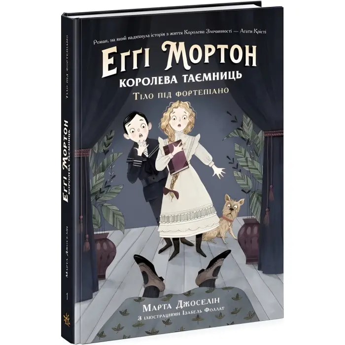 Книга Еггі Мортон. Королева таємниць. Тіло під фортепіано - Марта Джоселін (9786170971685)