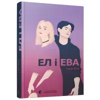 Книга Ел і Ева - Надежда Била (9786176799290)