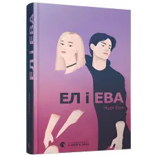 Книга Ел і Ева - Надежда Била (9786176799290)