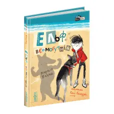 Книга Ельф Всемогутній Книга 3 - Марцін Палаш (9789664296035)