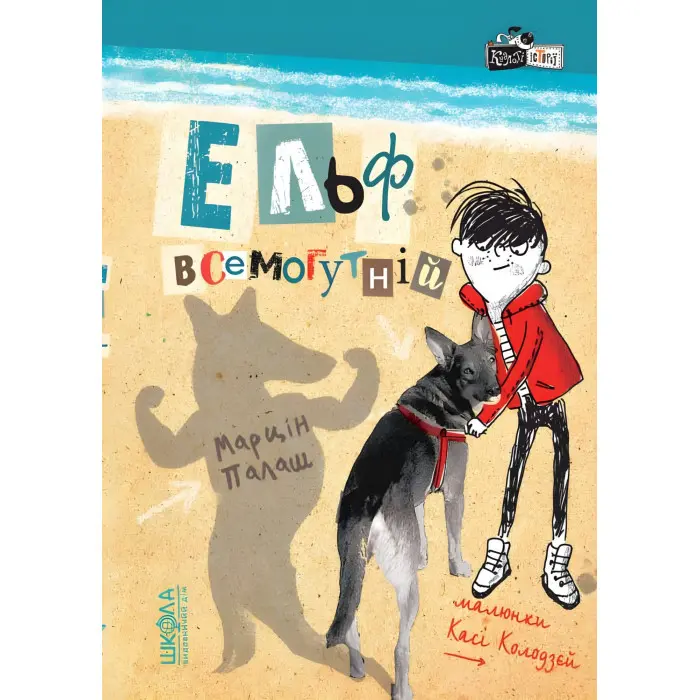 Книга Ельф Всемогутній Книга 3 - Марцін Палаш (9789664296035)