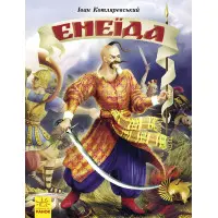 Книга Енеїда - Котляревський І (9786170980229)