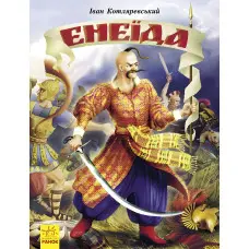 Книга Енеїда - Котляревський І (9786170980229)