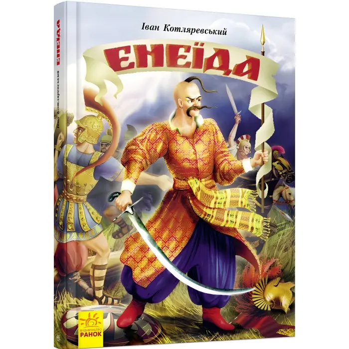 Книга Енеїда - Котляревський І (9786170980229)