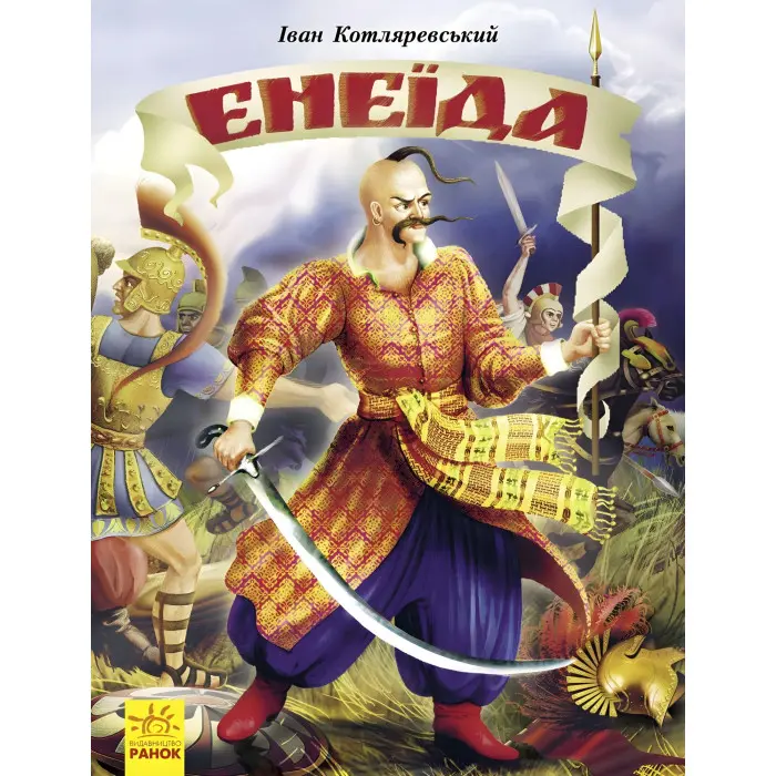 Книга Енеїда - Котляревський І (9786170980229)