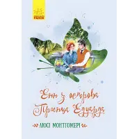Книга Енн з острова Принца Едуарда - Люсі Мод Монтгомері (9786170969507)