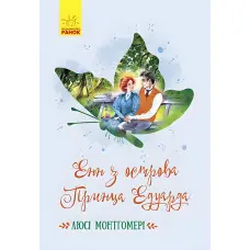 Книга Енн з острова Принца Едуарда - Люсі Мод Монтгомері (9786170969507)