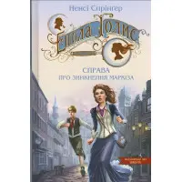 Книга Енола Голмс. Справа про зникнення маркіза. - Ненсі Спрінґер. (9789664298602)