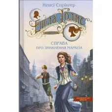 Книга Енола Голмс. Справа про зникнення маркіза. - Ненсі Спрінґер. (9789664298602)