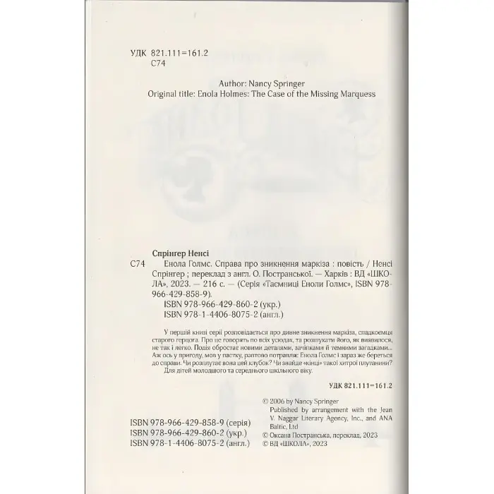 Книга Енола Голмс. Справа про зникнення маркіза. - Ненсі Спрінґер. (9789664298602)