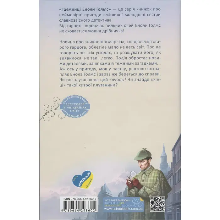 Книга Енола Голмс. Справа про зникнення маркіза. - Ненсі Спрінґер. (9789664298602)