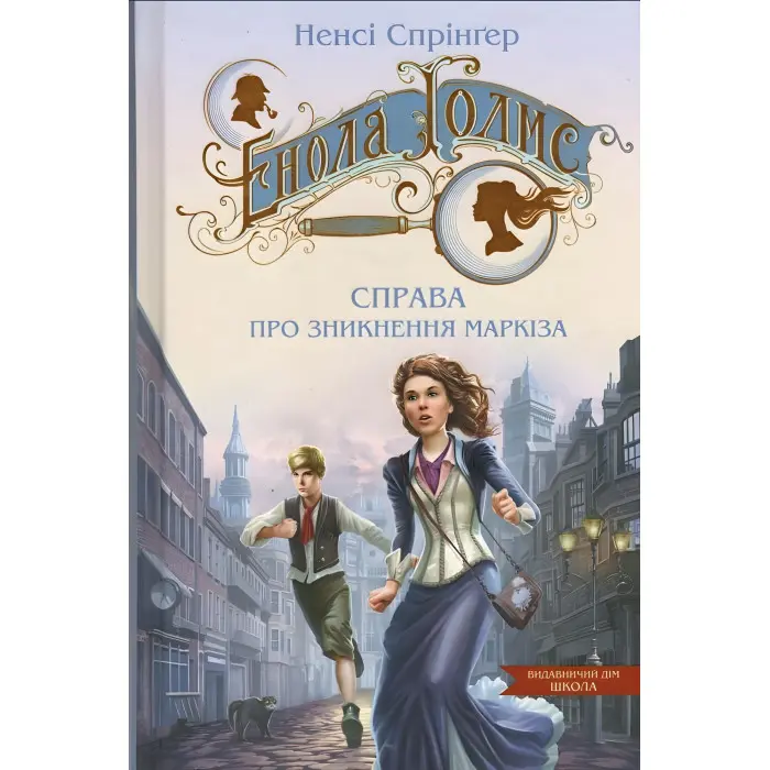 Книга Енола Голмс. Справа про зникнення маркіза. - Ненсі Спрінґер. (9789664298602)