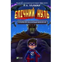 Книга Епічний Нуль. Історія про жалюгідне безсилля - Уллман Р.Л. (9789669828798)