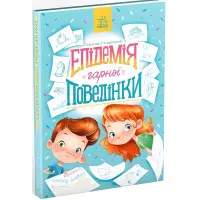 Книга Епідемія гарної поведінки - Станіслав Соловинський (9786170971340)