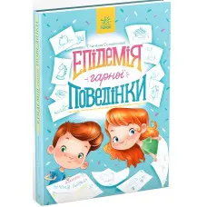 Книга Епідемія гарної поведінки - Станіслав Соловинський (9786170971340)