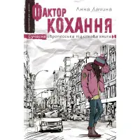 Книга Фактор кохання - Анна Лачина (9789664295106)