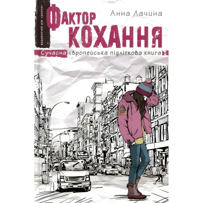 Книга Фактор кохання - Анна Лачина (9789664295106)