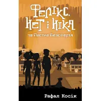 Книга Фелікс, Нет i Нiка та пастка безсмертя. Книга 4 - Рафал Косик (9786177661503)