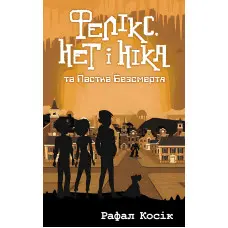 Книга Фелікс, Нет i Нiка та пастка безсмертя. Книга 4 - Рафал Косик (9786177661503)