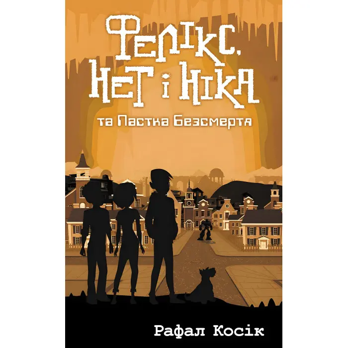 Книга Фелікс, Нет i Нiка та пастка безсмертя. Книга 4 - Рафал Косик (9786177661503)