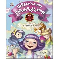 Книга Феєричні пригоди. Феи и эликсир счастья - Юлита Ран (9786170970794)