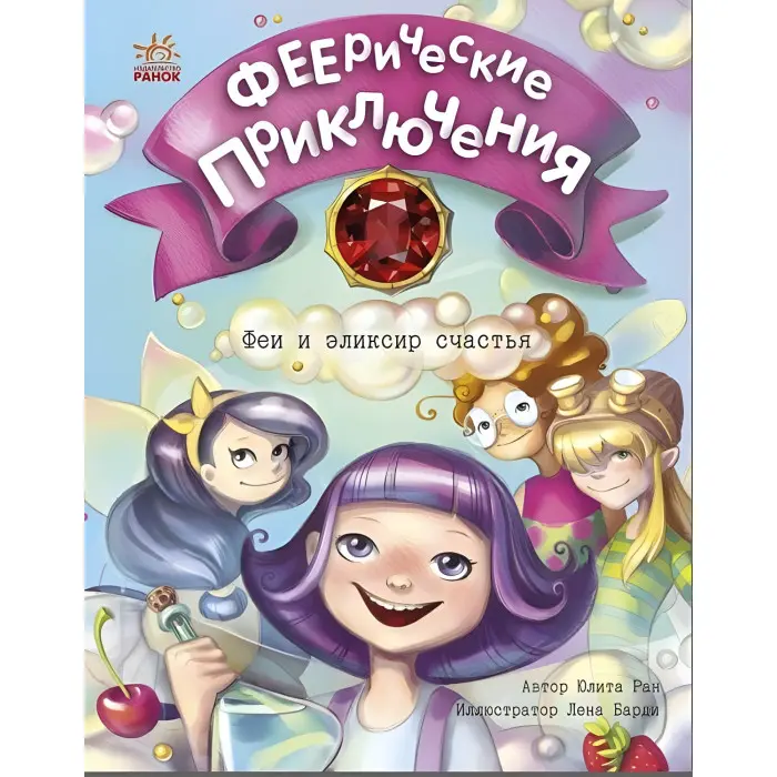 Книга Феєричні пригоди. Феи и эликсир счастья - Юлита Ран (9786170970794)