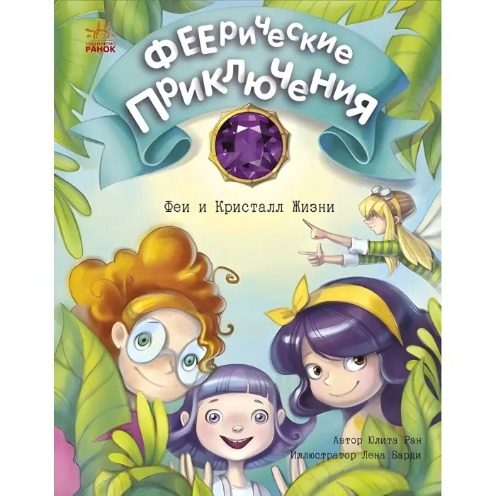 Книга Феєричні пригоди. Феи и Кристалл Жизни - Юлита Ран (9786170970848)