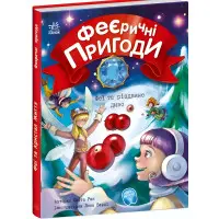 Книга Феєричні пригоди. Феї та різдвяне диво - Юліта Ран (9786170973849)