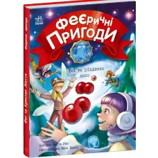 Книга Феєричні пригоди. Феї та різдвяне диво - Юліта Ран (9786170973849)
