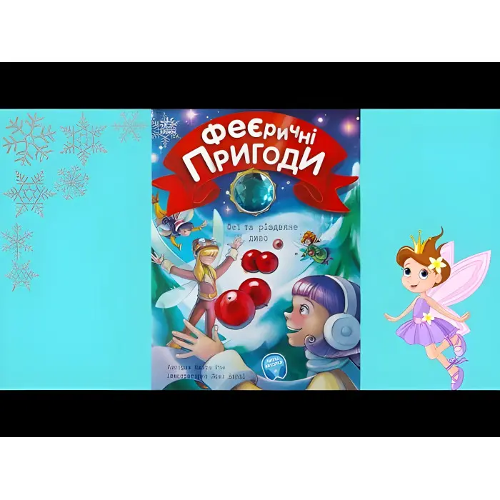 Книга Феєричні пригоди. Феї та різдвяне диво - Юліта Ран (9786170973849)