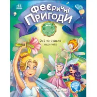 Книга Феєричні пригоди : Феї та зникла наречена - Юлита Ран (9786170983343)