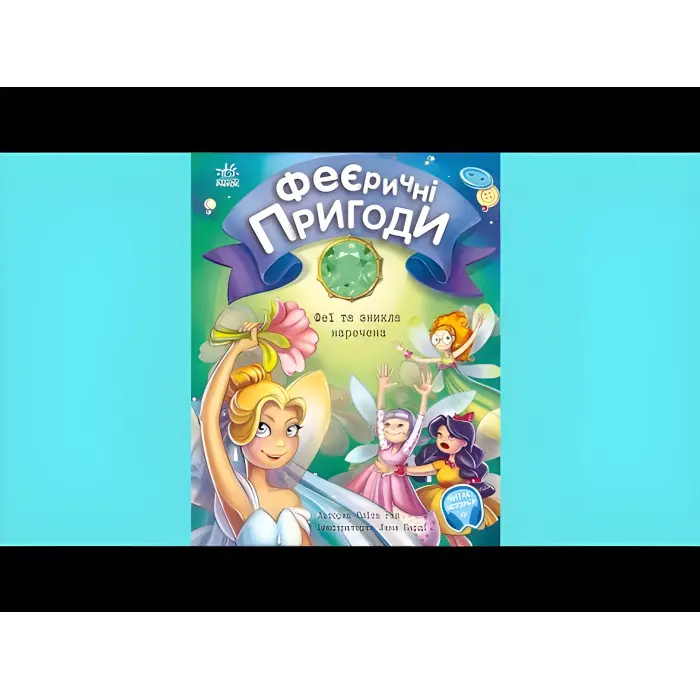 Книга Феєричні пригоди : Феї та зникла наречена - Юлита Ран (9786170983343)