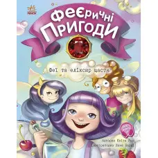 Книга Феї та еліксир щастя - Юліта Ран (9786170970503)